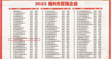 鸡巴插逼浪叫99权威发布丨2023绍兴市百强企业公布，长业建设集团位列第18位